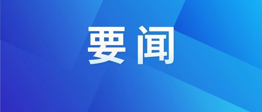 省委常委会召开会议，部署我省深入贯彻中央八项规定精神学习教育等工作
